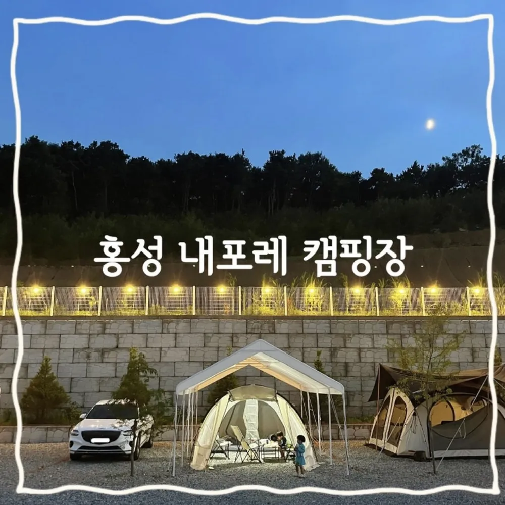 내포레캠핑장 대표 이미지