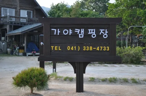 가야캠핑장 대표 이미지