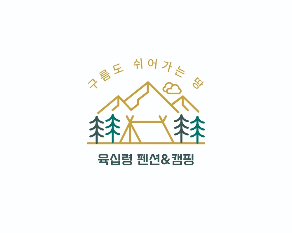 육십령펜션&캠핑 대표 이미지