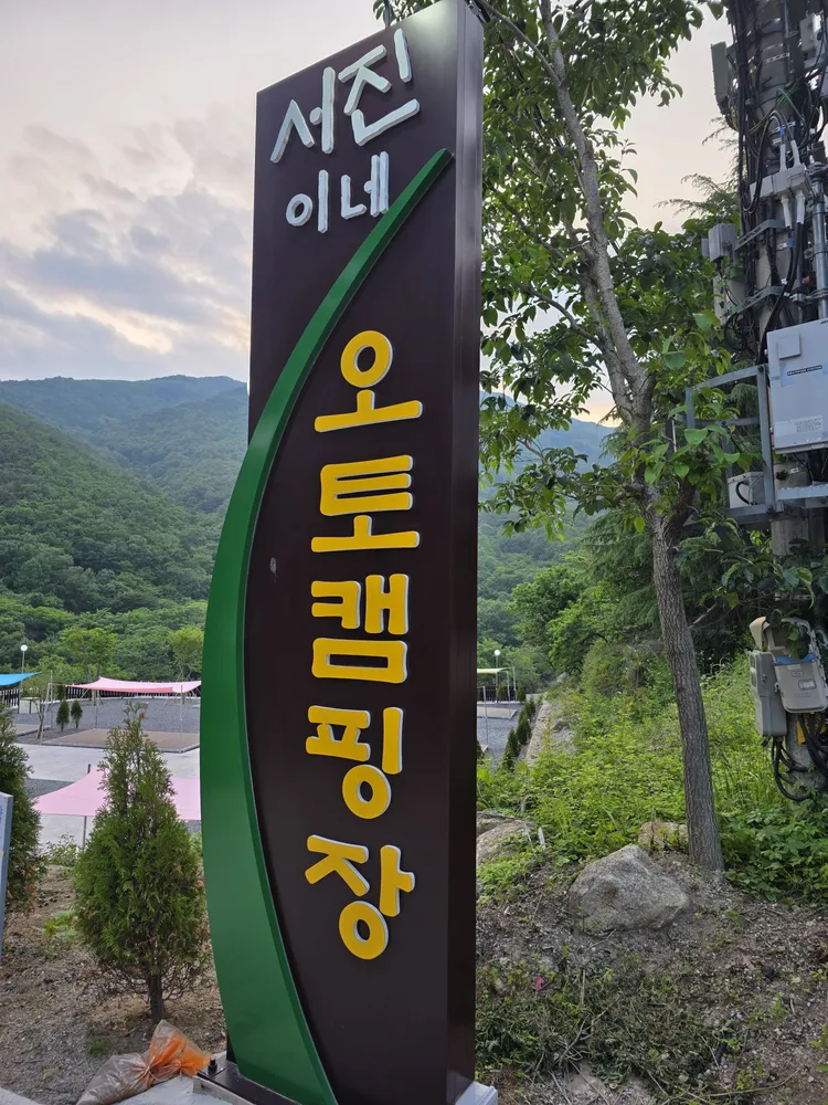 서진이네오토캠핑장 대표 이미지