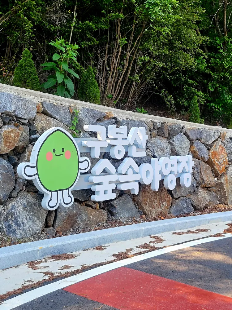 구봉산숲속야영장 대표 이미지