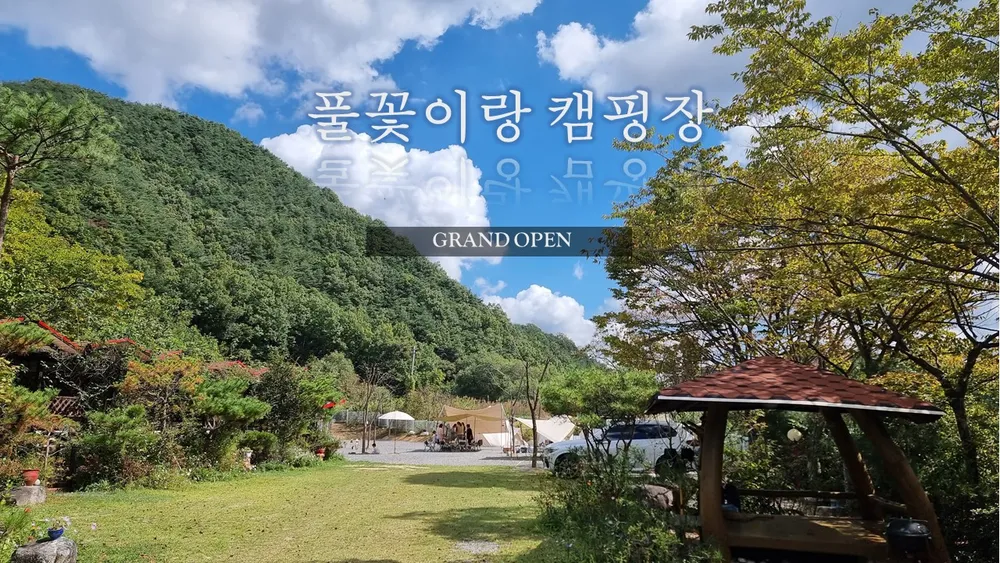 풀꽃이랑캠핑장 대표 이미지