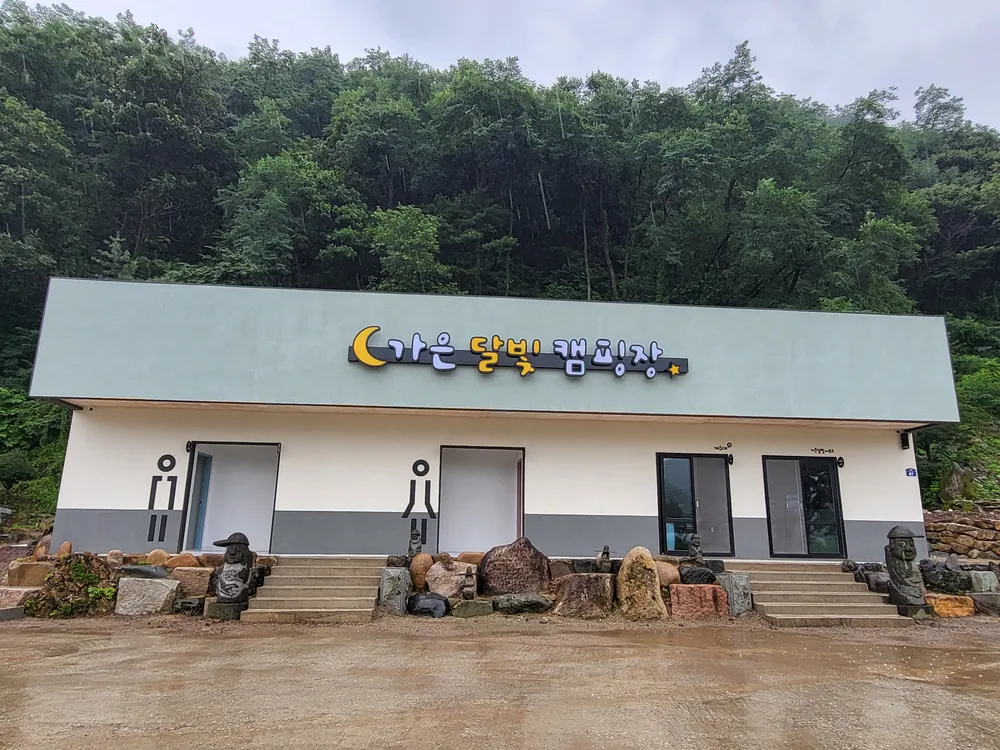 가은달빛캠핑장 대표 이미지
