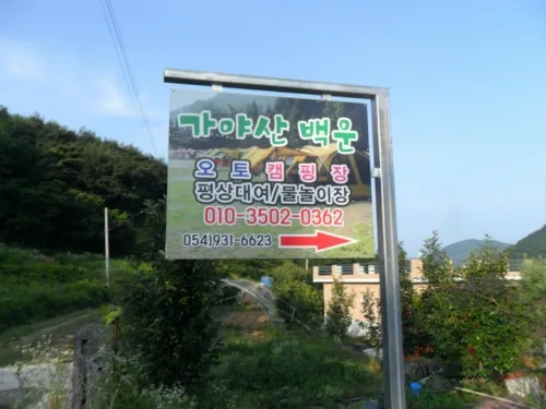 가야산백운오토캠핑장&펜션 대표 이미지