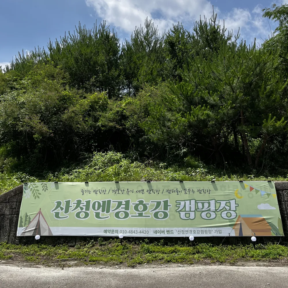 산청엔 경호강캠핑장 대표 이미지
