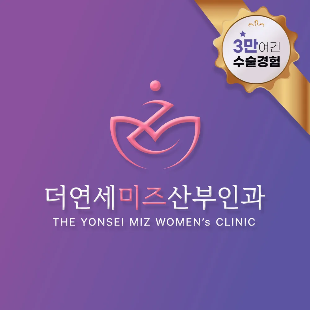 더연세미즈산부인과의원 대표 이미지