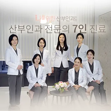 나를위한산부인과의원 대표 이미지