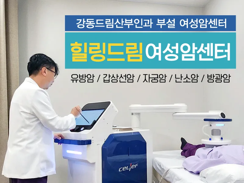 강동드림산부인과의원 대표 이미지