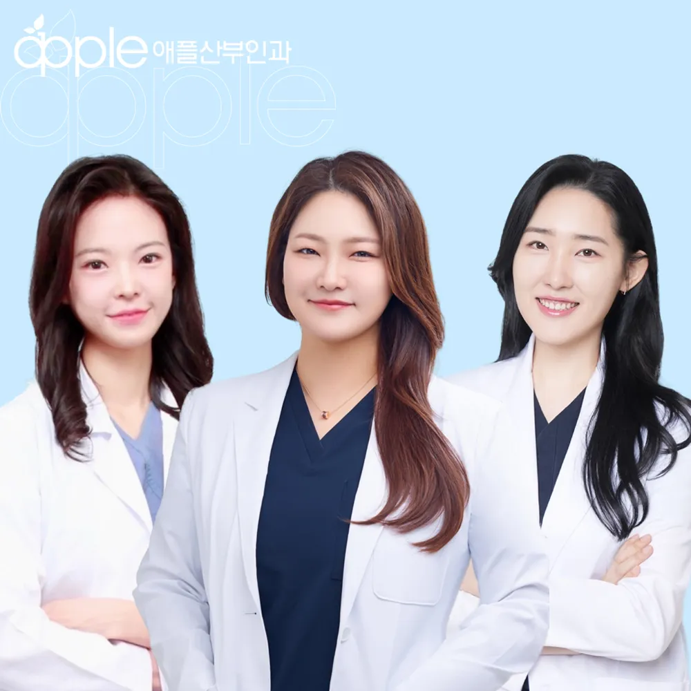 애플산부인과의원 천호 대표 이미지