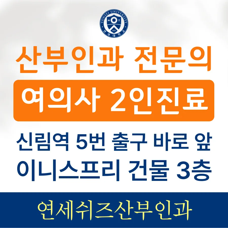 연세쉬즈산부인과의원 대표 이미지