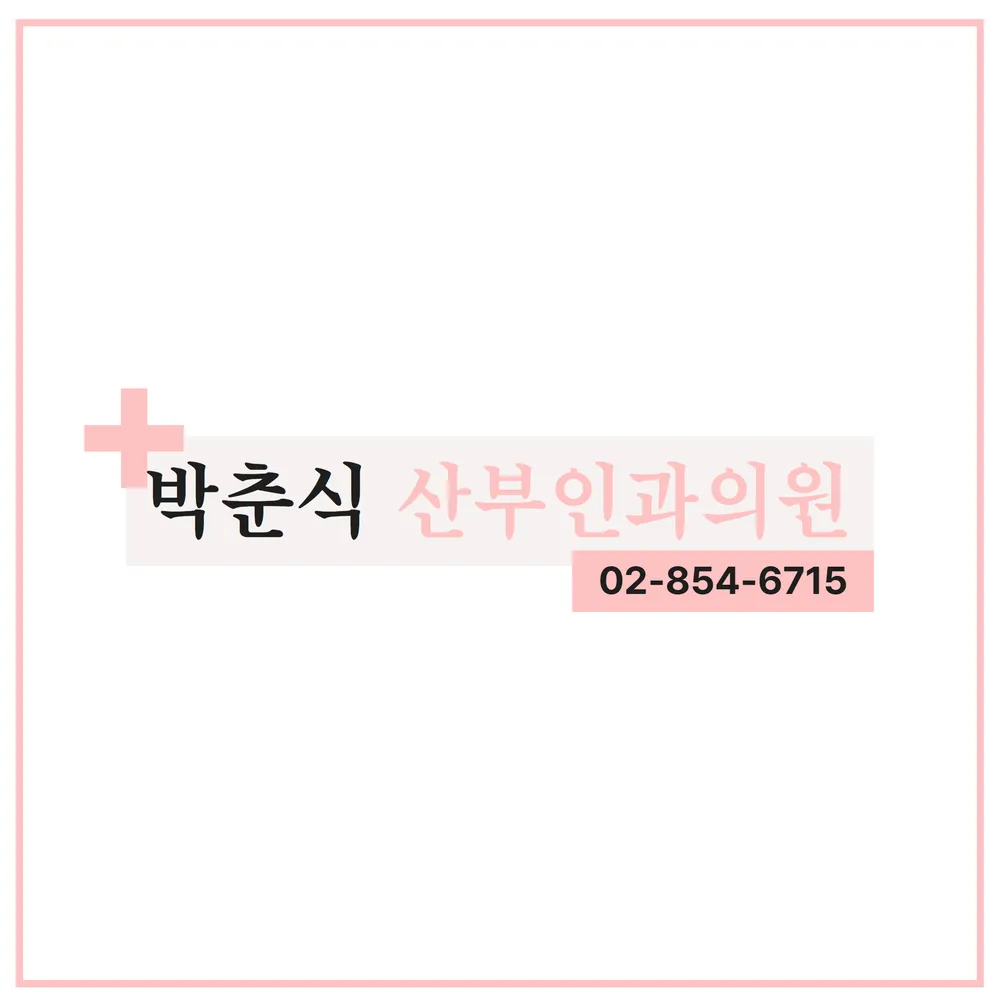 박춘식산부인과의원 대표 이미지