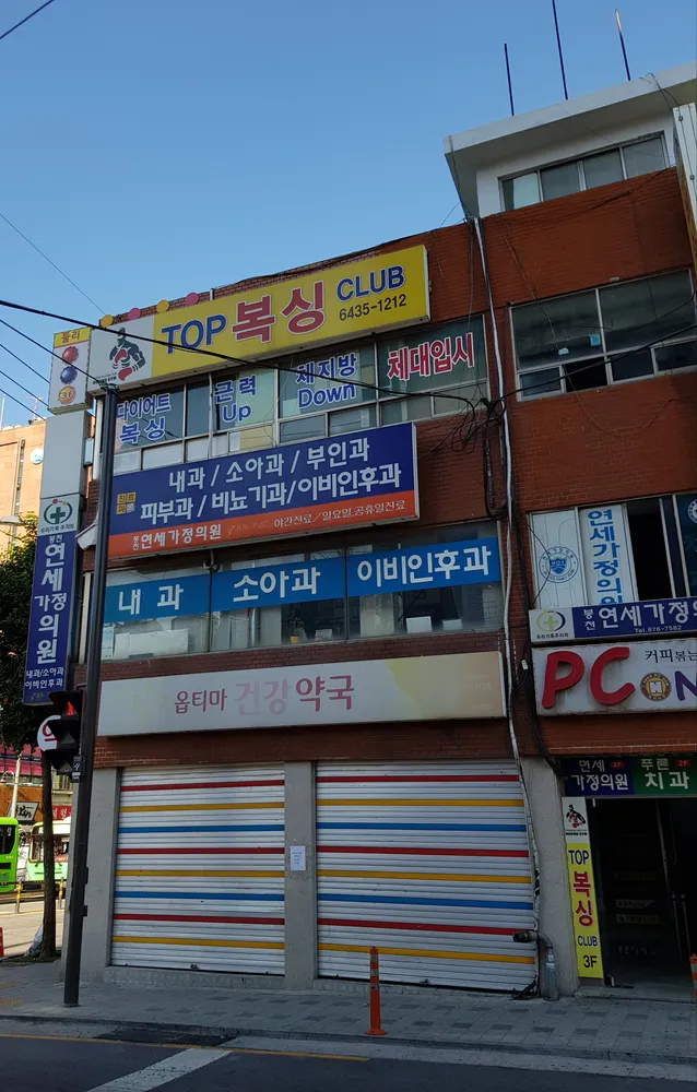봉천연세가정의학과의원 대표 이미지