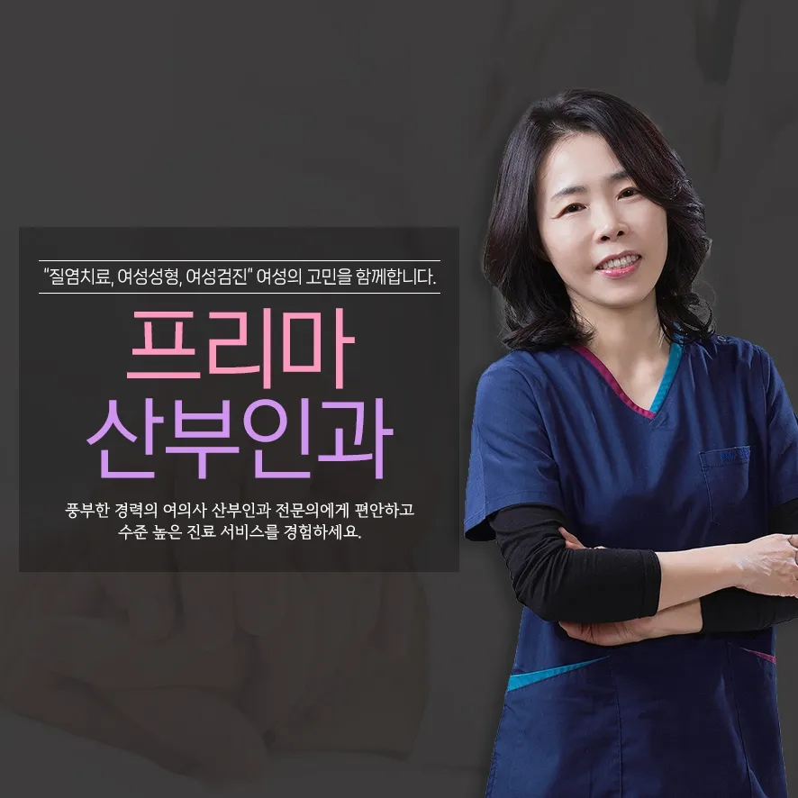 프리마여성의원 대표 이미지