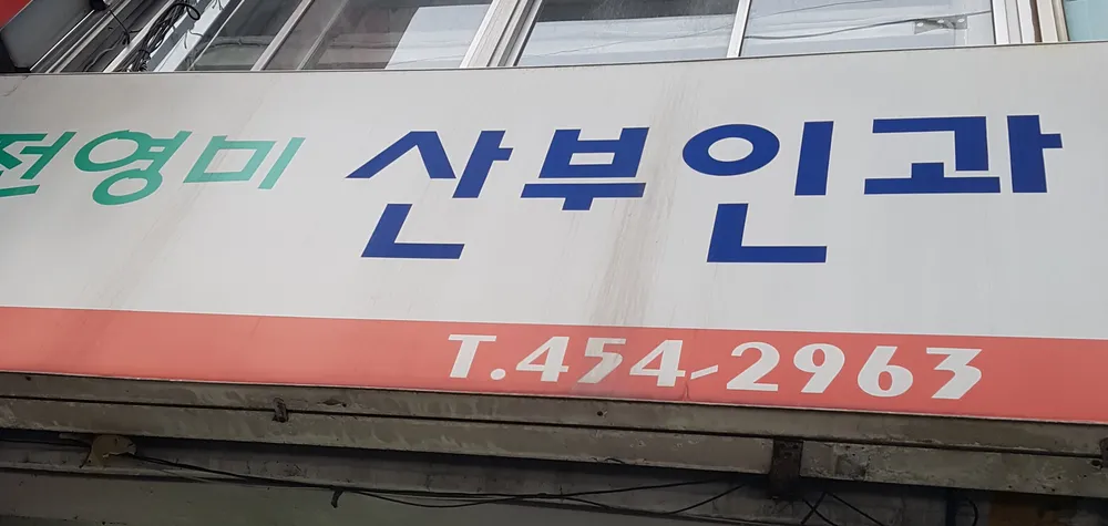 전영미산부인과의원 대표 이미지