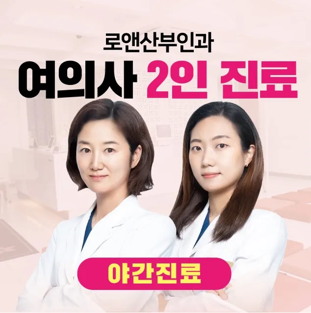 로앤산부인과의원 건대입구역 대표 이미지