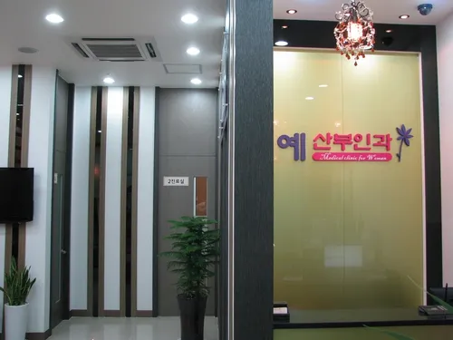 예산부인과의원 대표 이미지