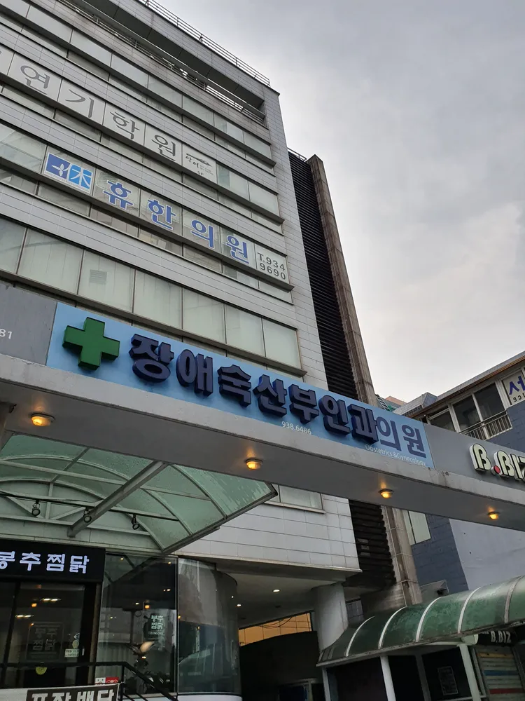 장애숙산부인과의원 대표 이미지