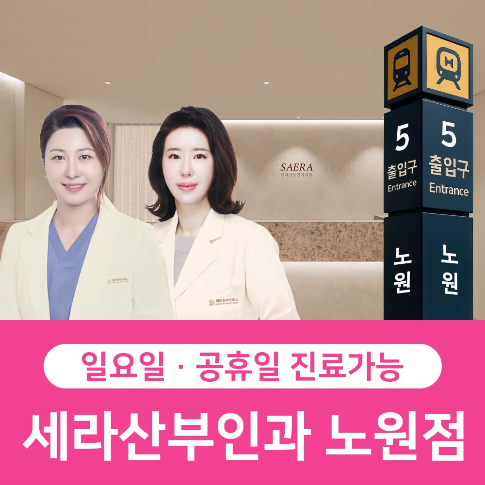 세라산부인과의원노원 대표 이미지
