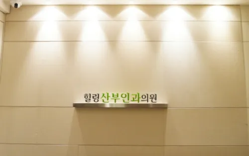 힐링산부인과의원 대표 이미지