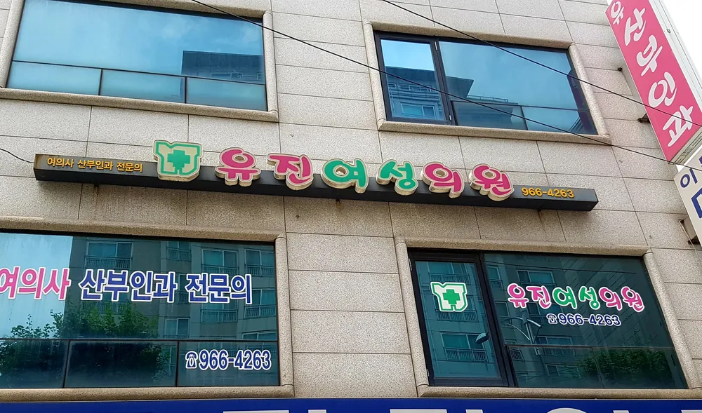 유진여성의원 대표 이미지