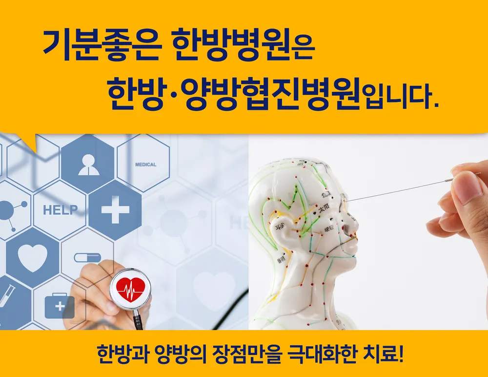 기분좋은한방병원 대표 이미지