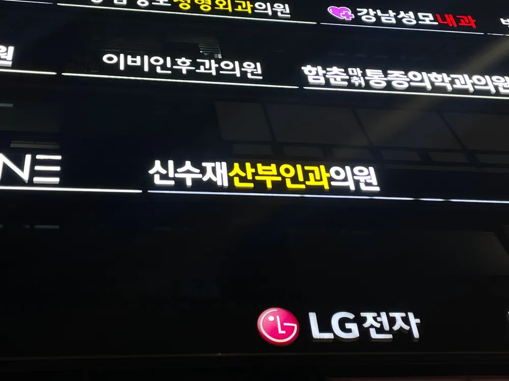 신수재산부인과의원 대표 이미지
