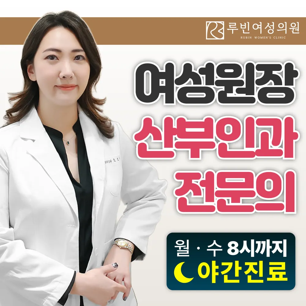 루빈여성의원 대표 이미지