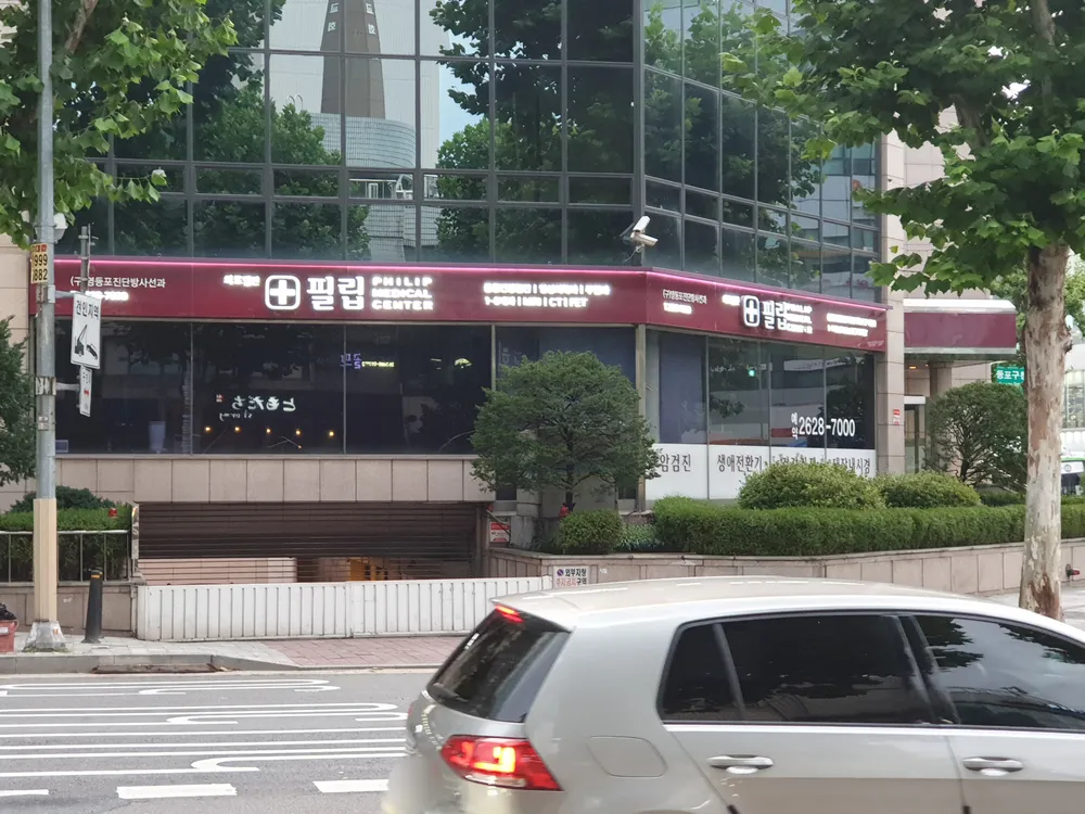 의료법인창덕의료재단필립의원 대표 이미지