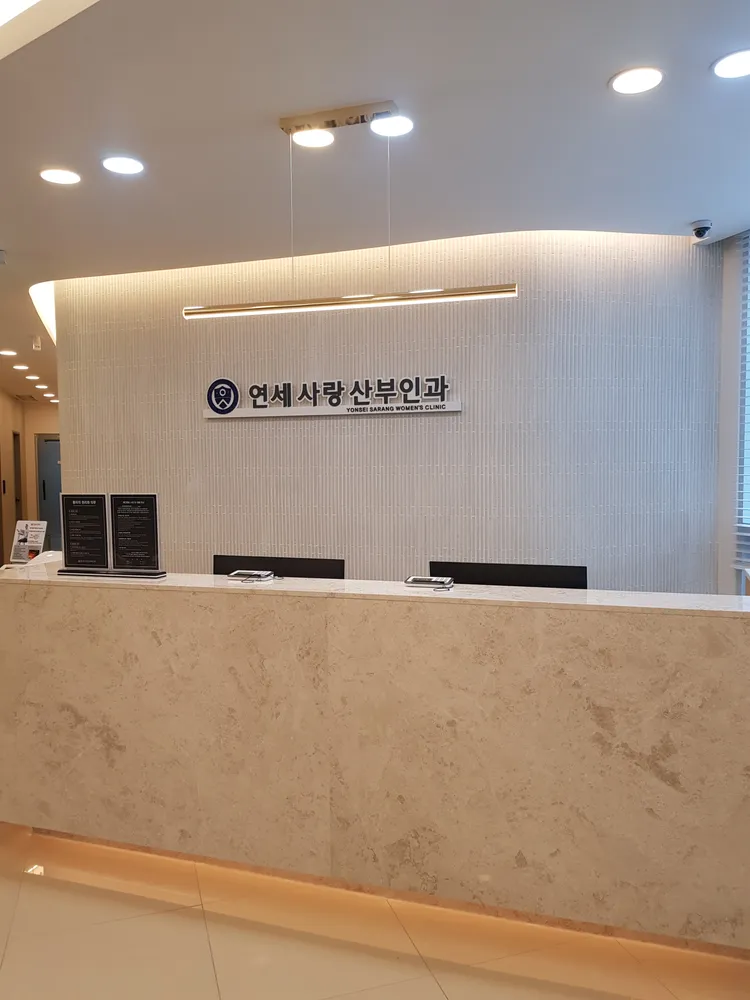 연세사랑산부인과의원 대표 이미지