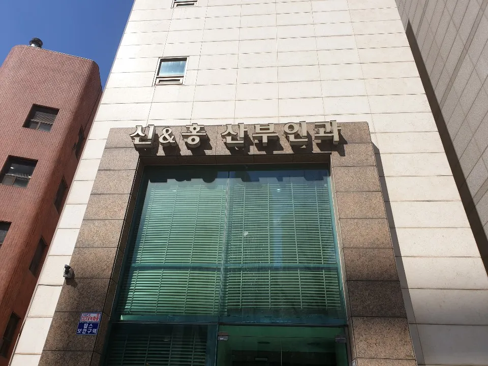 신.홍산부인과의원 대표 이미지