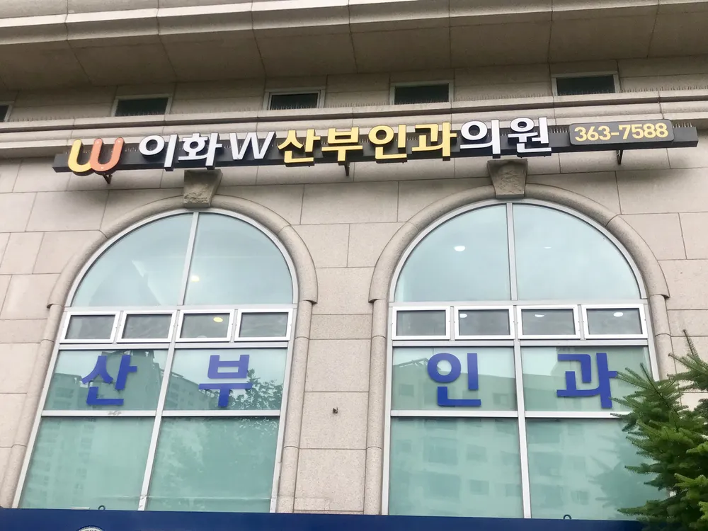 이화더블유산부인과의원 대표 이미지
