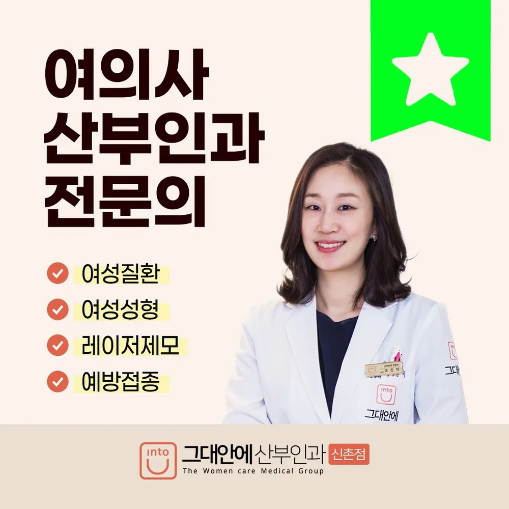 그대안에산부인과의원 신촌 대표 이미지