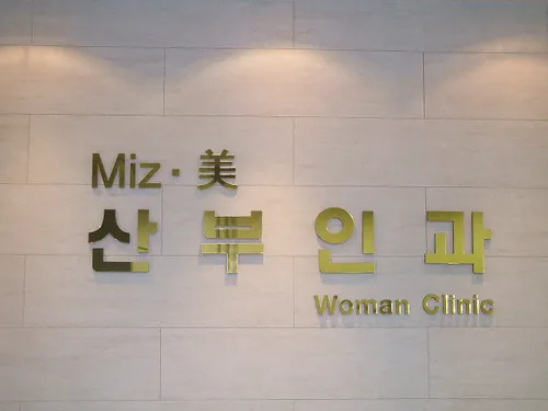 미즈미산부인과의원 대표 이미지