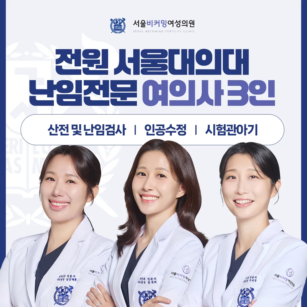 서울비커밍여성의원 난임클리닉 대표 이미지