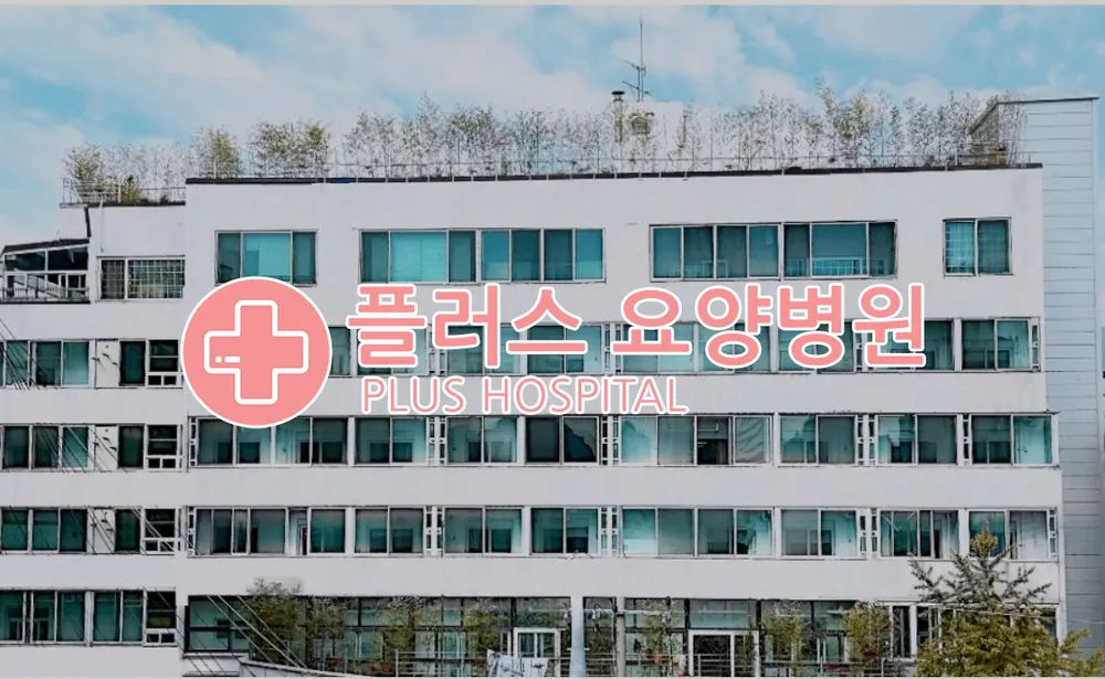 플러스요양병원 대표 이미지