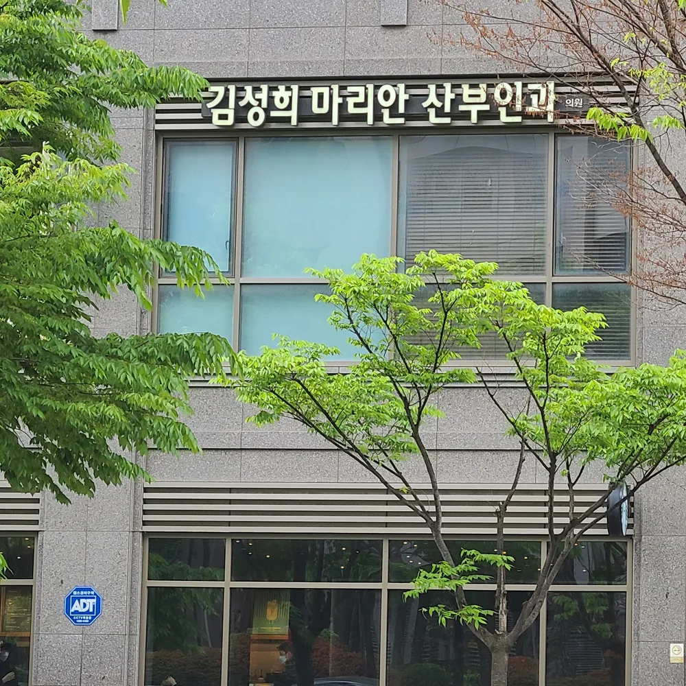 김성희마리안산부인과의원 대표 이미지