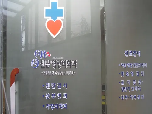 신남영상의학과의원 대표 이미지