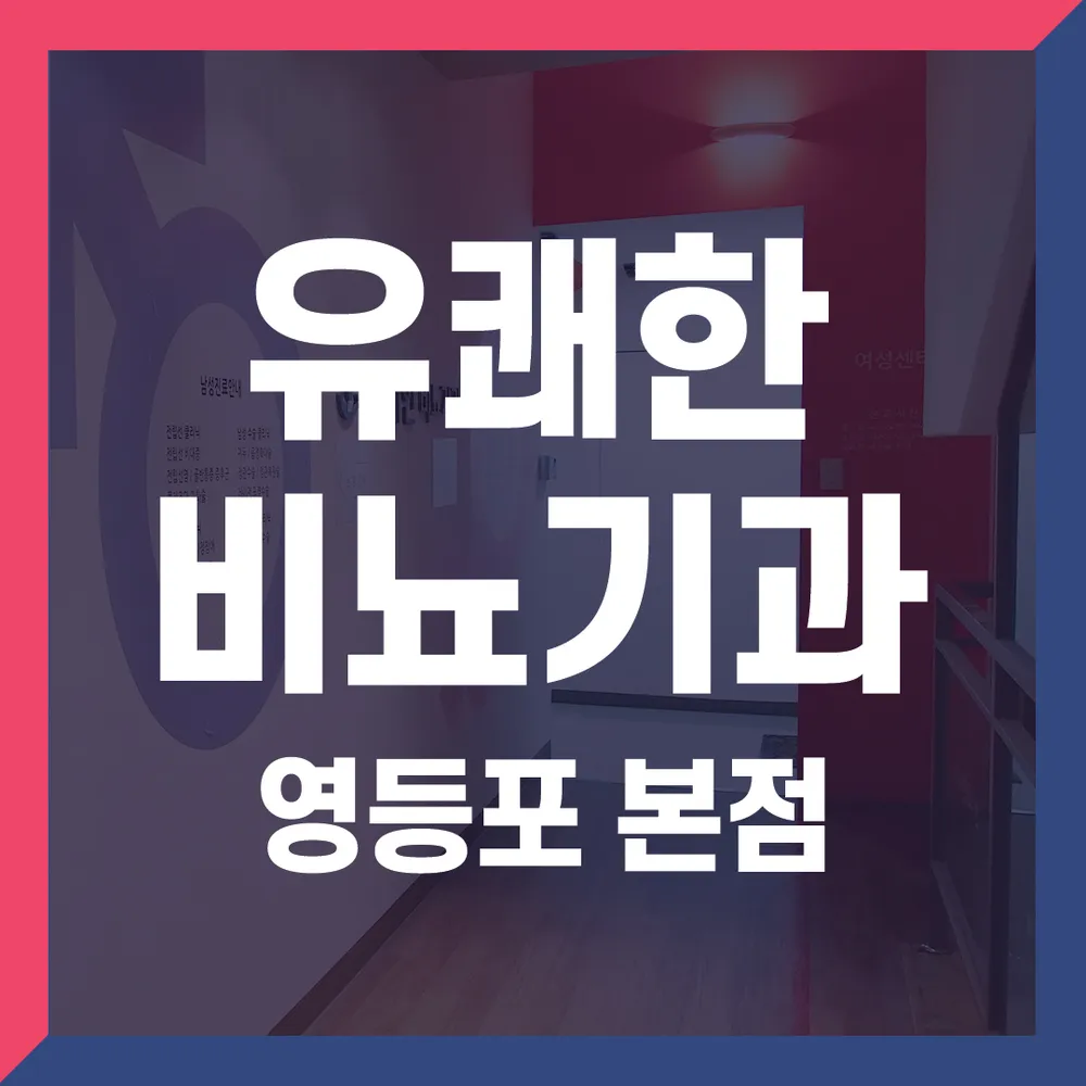 유쾌한비뇨기과의원 영등포본점 대표 이미지