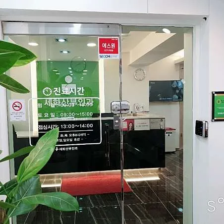 세화산부인과의원 대표 이미지