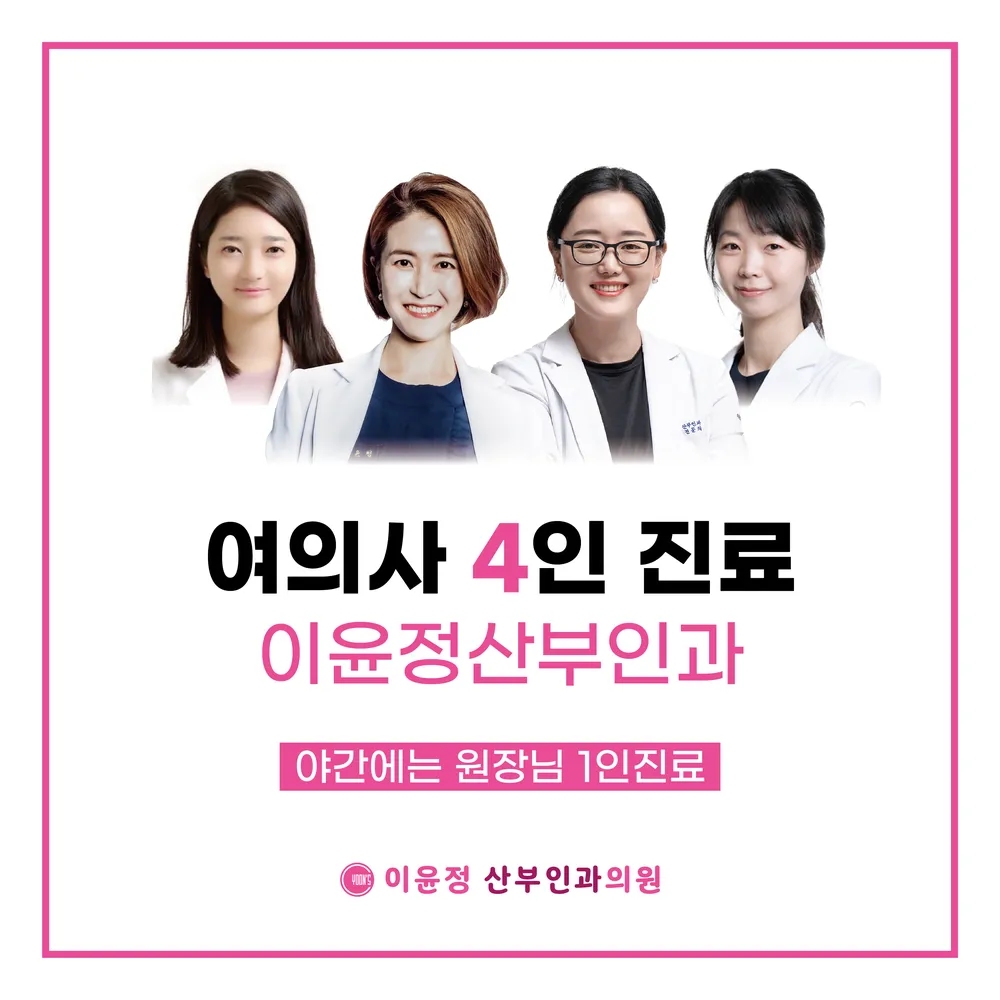 이윤정산부인과의원 대표 이미지
