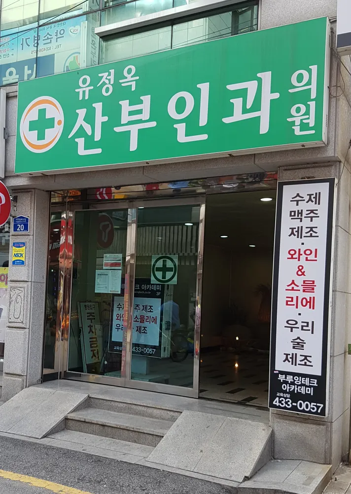 유정옥산부인과의원 대표 이미지