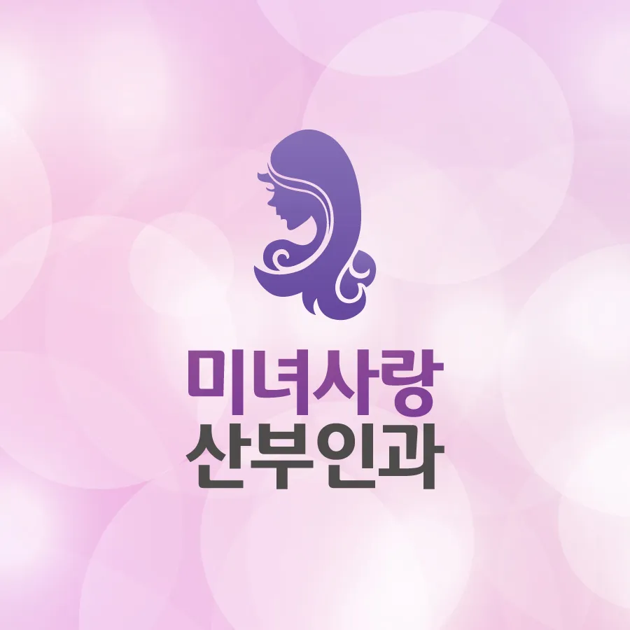 미녀사랑산부인과의원 대표 이미지
