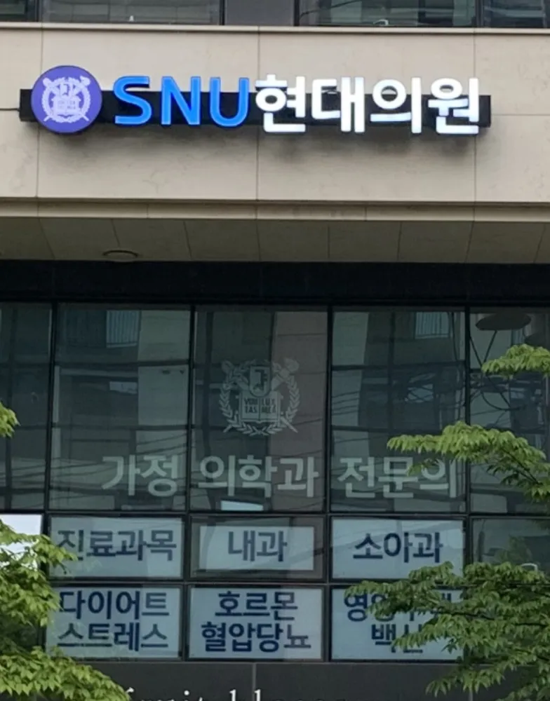 SNU현대의원 대표 이미지