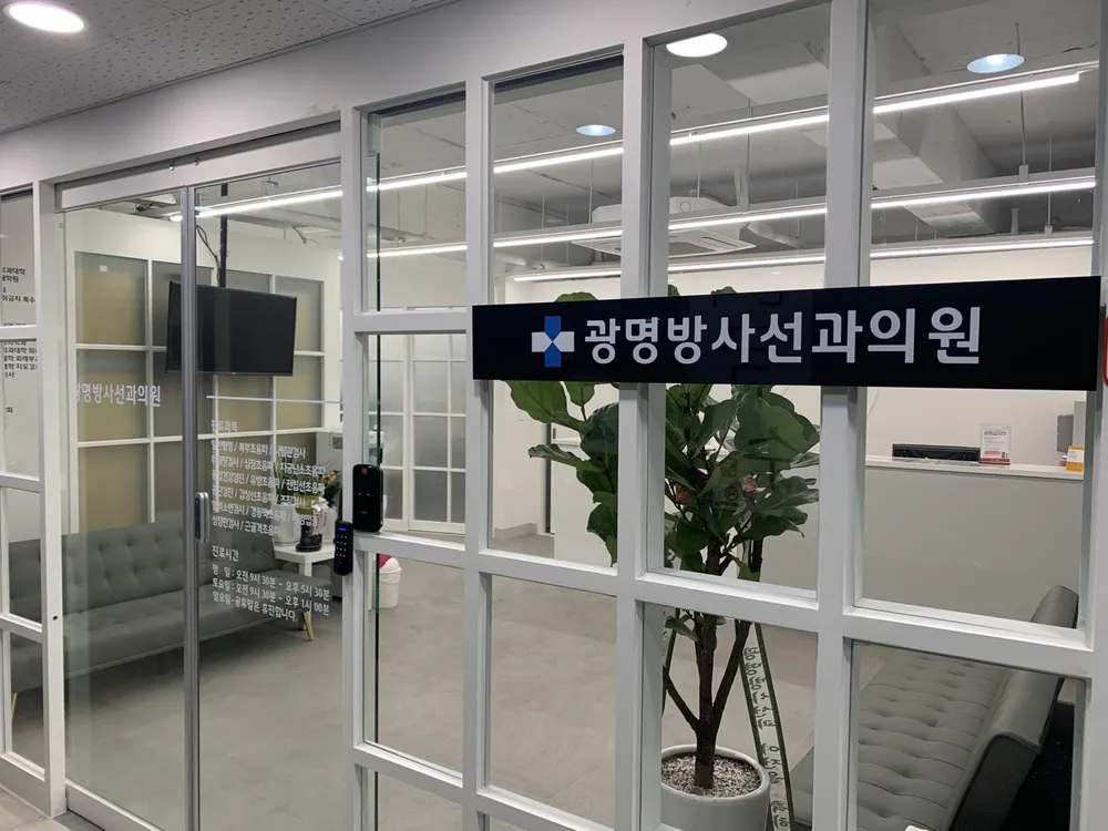 광명방사선과의원 대표 이미지