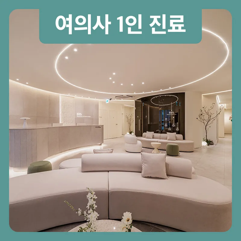 이리스산부인과의원 대표 이미지