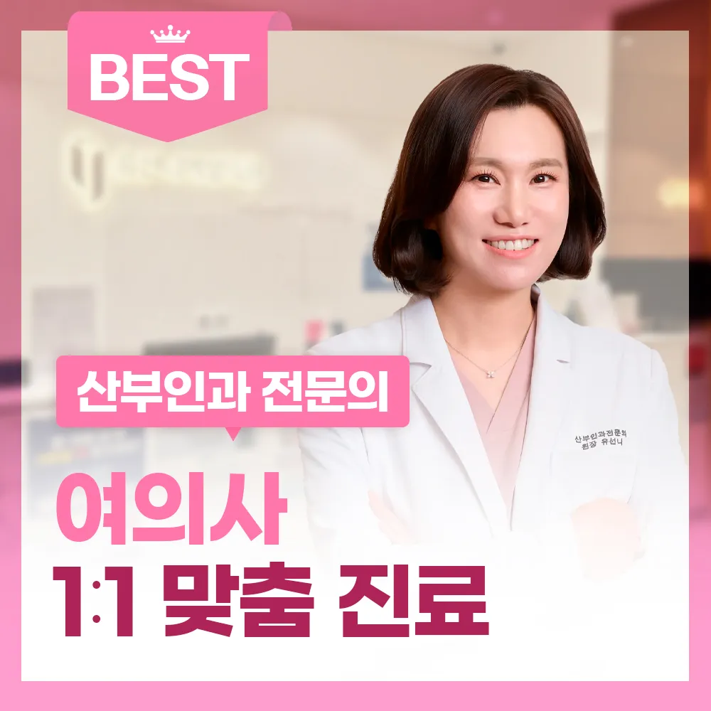유선니여성의원 대표 이미지