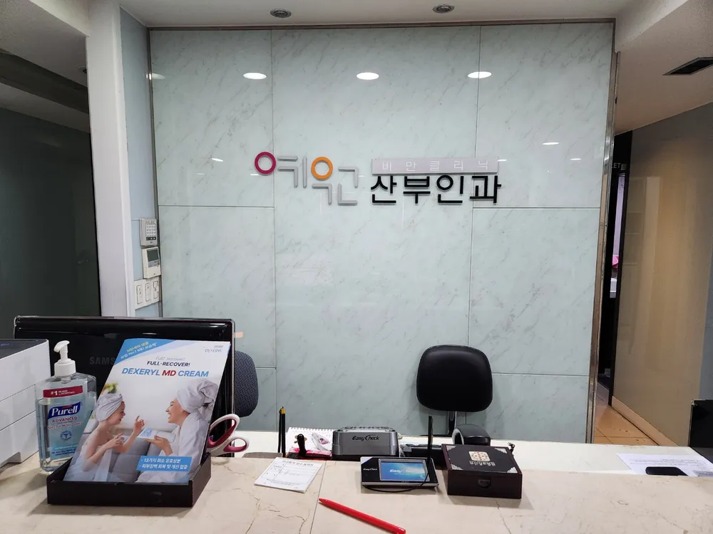 예원산부인과의원 대표 이미지