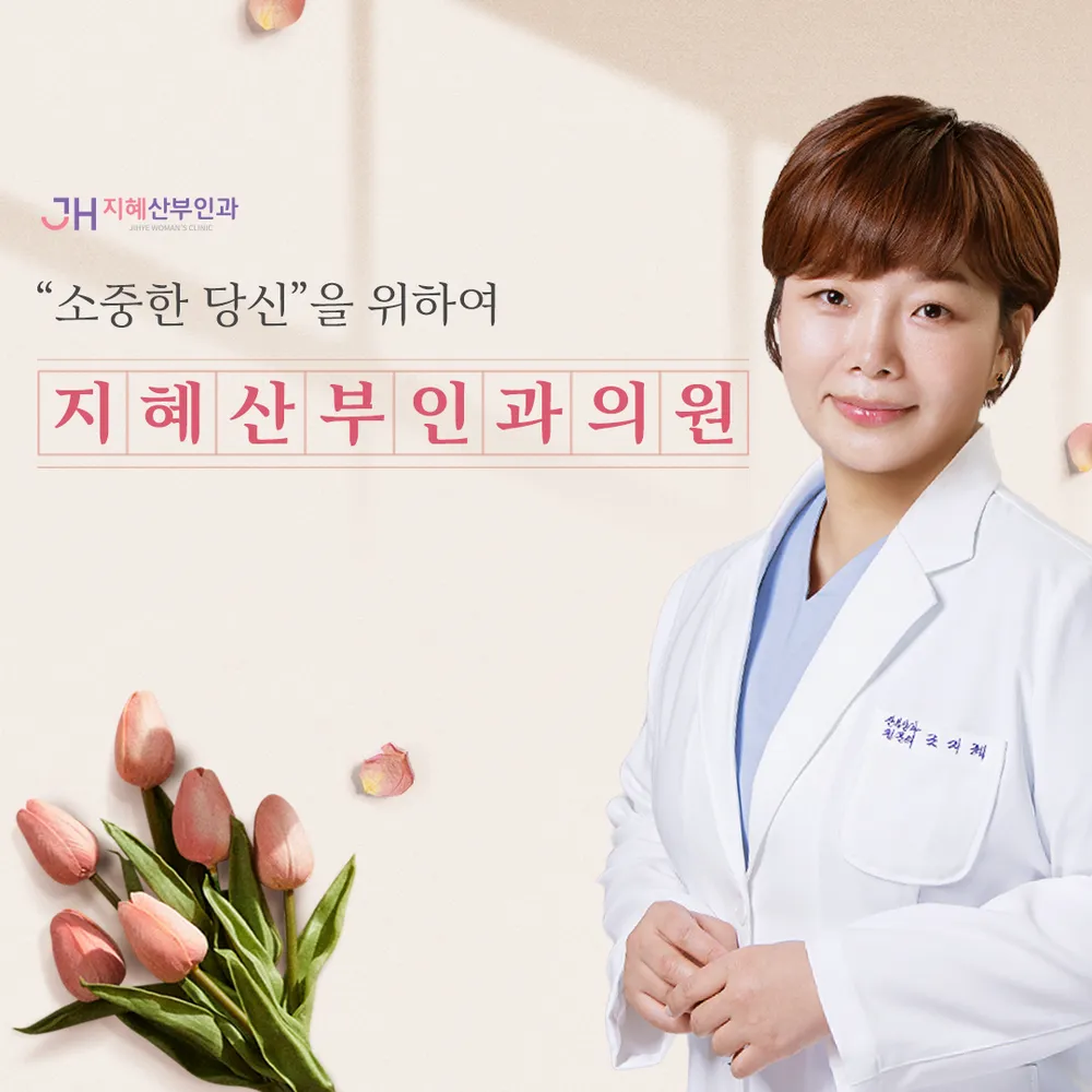 지혜산부인과의원 대표 이미지