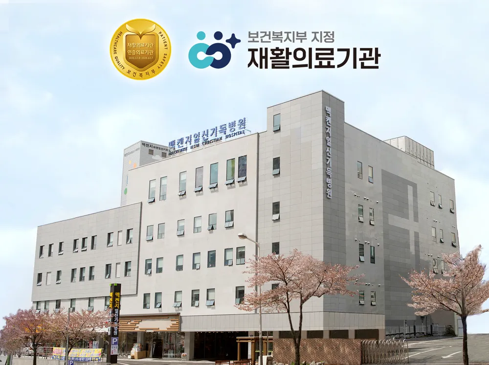 맥켄지일신재활병원 대표 이미지