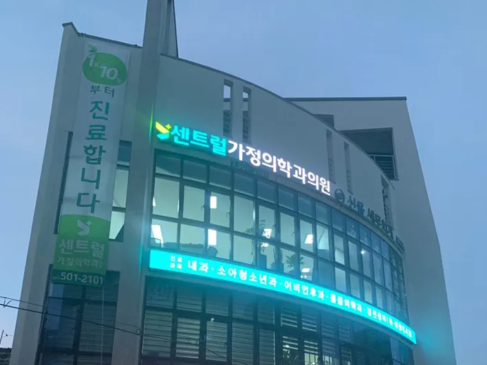 센트럴가정의학과의원 대표 이미지